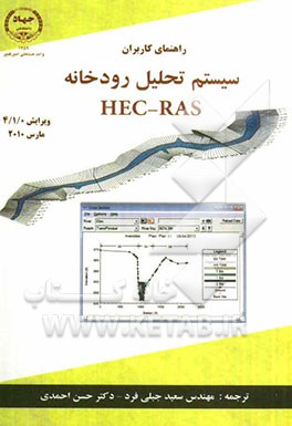 کتاب سیستم تحلیل رودخانه HEC - RAS راهنمای کاربران اثر گری‌دبلیو برونر