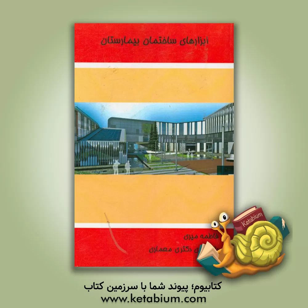 کتاب ابزارهای ساختمان بیمارستان اثر فاطمه میری