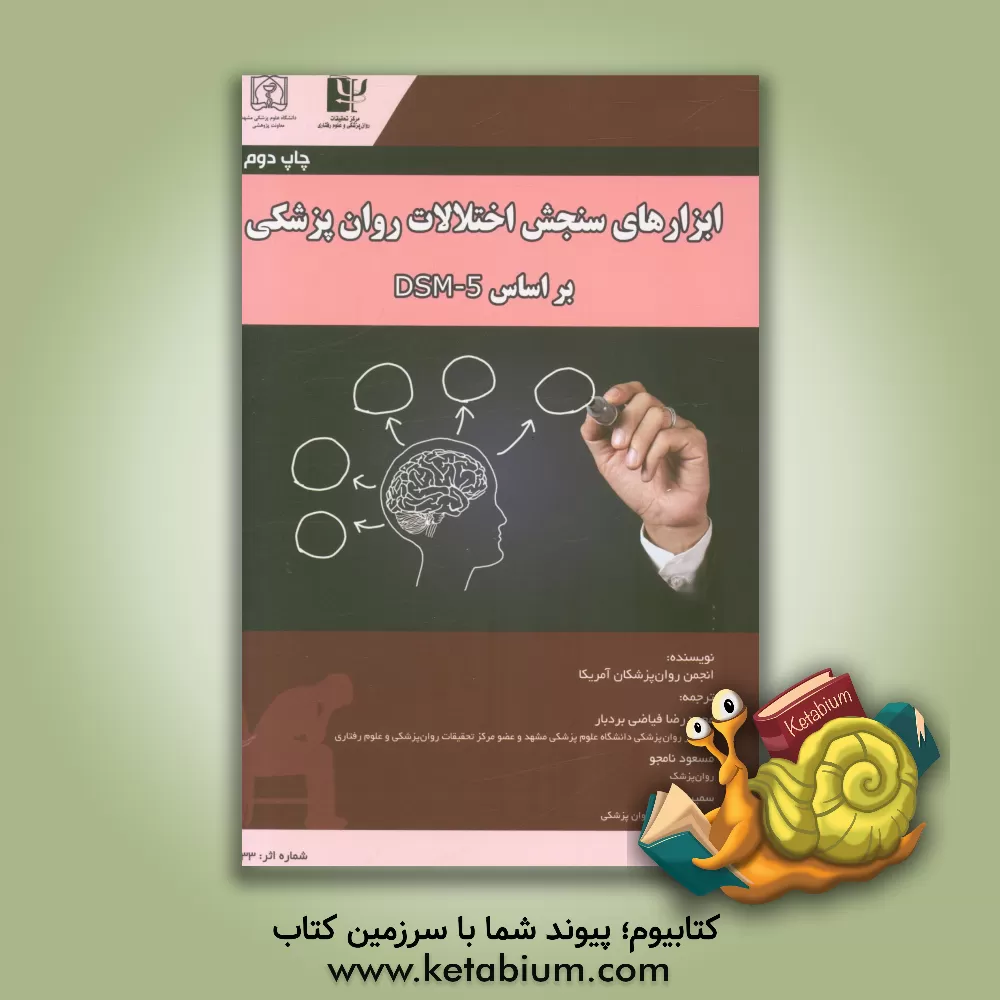 کتاب ابزارهای سنجش اختلالات روان پزشکی بر اساس DSM-5 اثر انجمن روان‌پزشکی آمریکا
