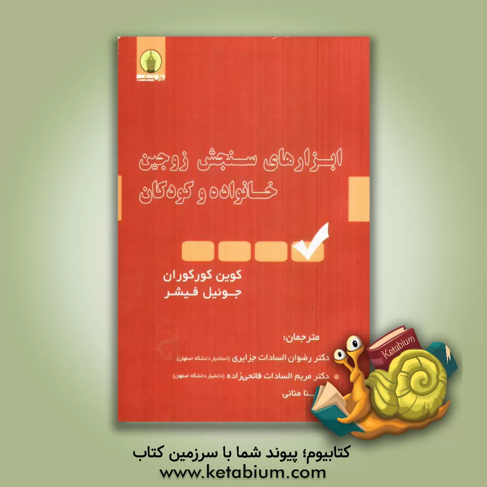 کتاب ابزارهای سنجش زوجین، خانواده و کودکان اثر کوین کورکوران