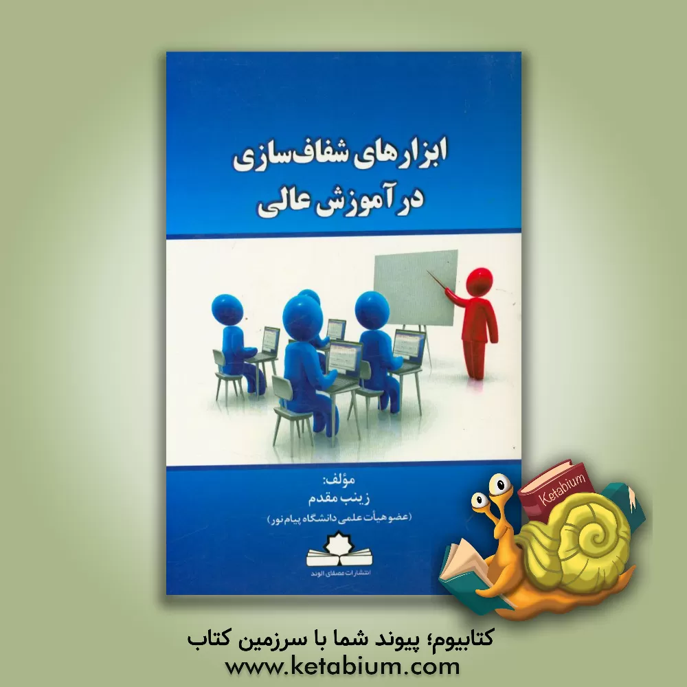 کتاب ابزارهای شفاف سازی در آموزش عالی اثر زینب مقدم