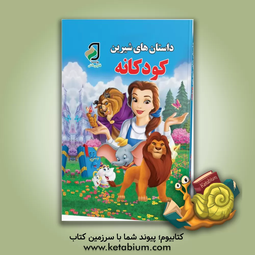 کتاب داستان های شیرین کودکانه اثر فاطمه مطلبی