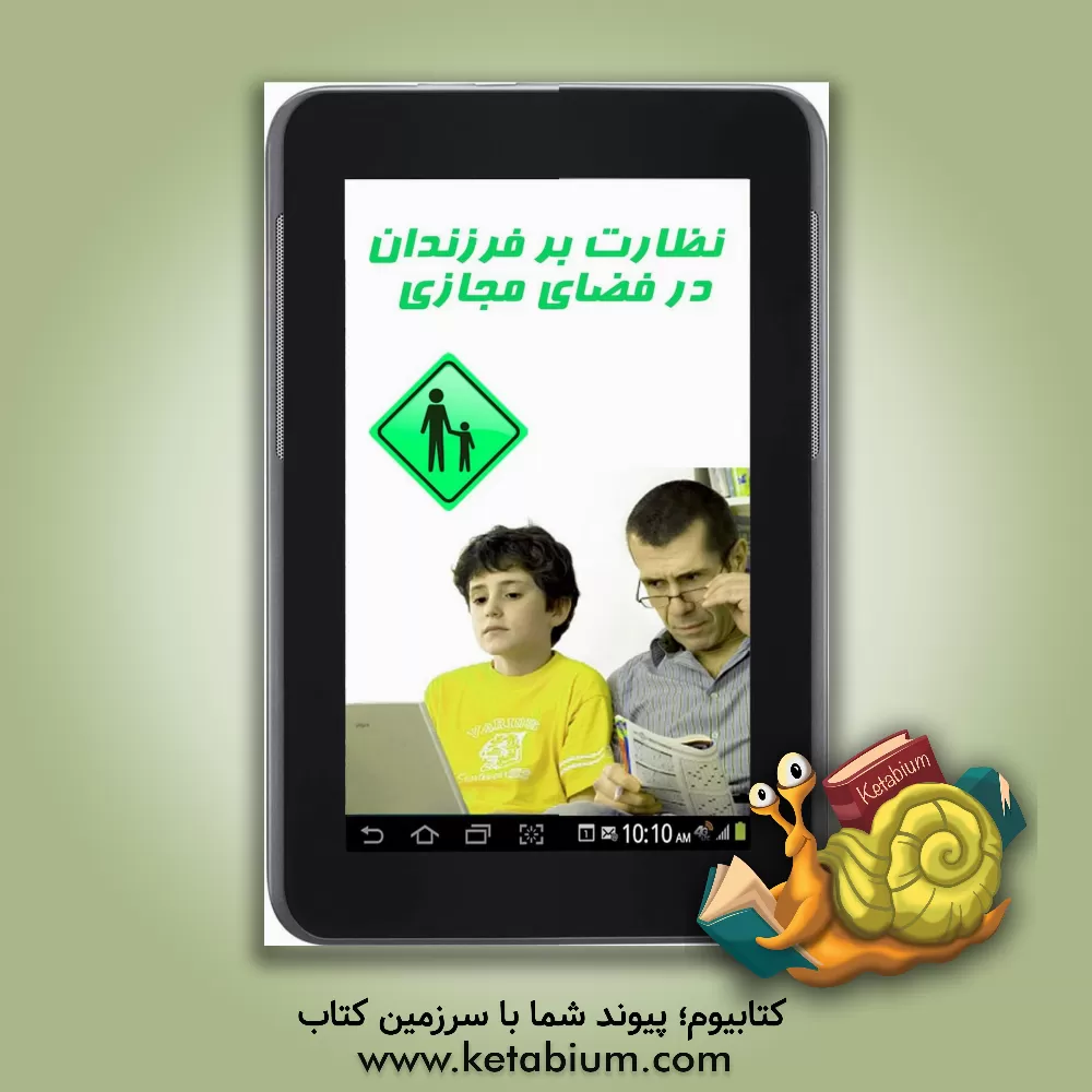 کتاب نظارت بر فرزندان در فضای مجازی اثر مهدی پوریانی