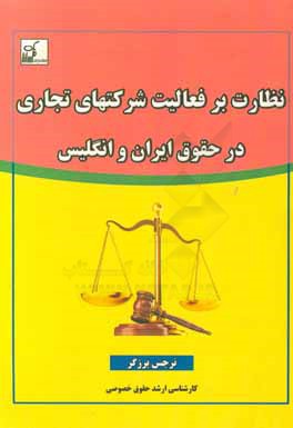 کتاب نظارت بر فعالیت شرکت های تجاری در حقوق ایران و انگلیس اثر نرجس برزگر