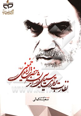 کتاب نظارت بر قدرت سیاسی در اندیشه حضرت امام خمینی (ره) اثر سعید کمالی