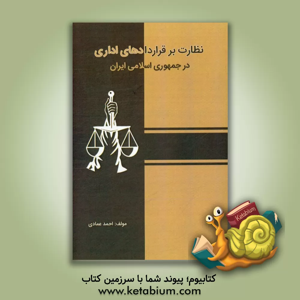 کتاب نظارت بر قراردادهای اداری اثر احمد عمادی