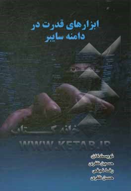 کتاب ابزارهای قدرت در دامنه سایبر اثر حسین ظفری‌دوازده‌امامی