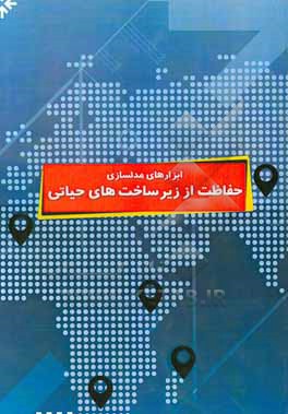 کتاب ابزارهای مدل سازی حفاظت از زیرساخت های حیاطی اثر محمدباقر ایزدی