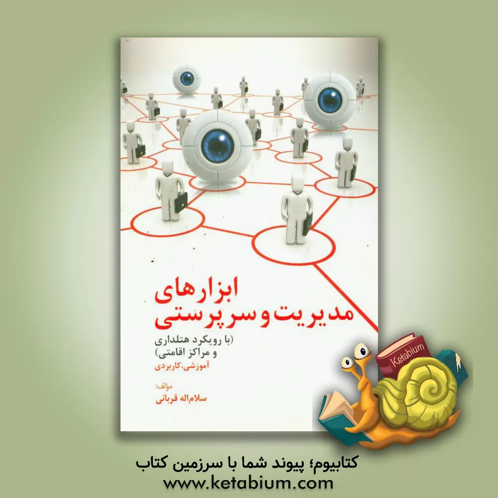 کتاب ابزارهای مدیریت و سرپرستی (با رویکرد هتلداری و مراکز اقامتی): آموزشی، کاربردی اثر سلام‌اله قربانی