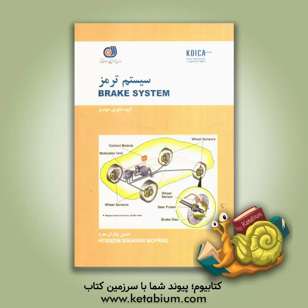 کتاب سیستم ترمز= Brake system اثر حسین بیکران‌مفرد