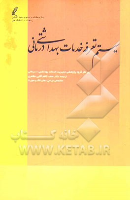 کتاب سیستم تعرفه خدمات بهداشتی - درمانی: دستورالعمل حفاظت از نیازمندان اثر ویلیام نیوبرندر