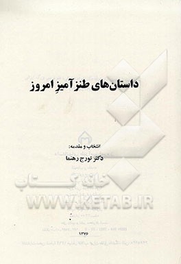کتاب داستان های طنزآمیز امروز (1300 - 1357) اثر تورج رهنما