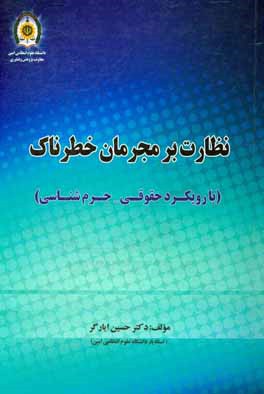 کتاب نظارت بر مجرمان خطرناک (با رویکرد حقوقی - جرم شناسی) اثر حسین ایارگر