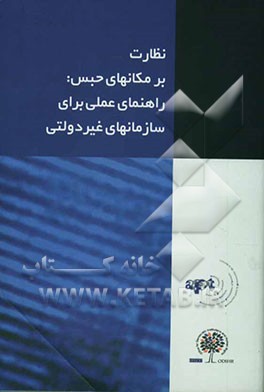 کتاب نظارت بر مکانهای حبس: راهنمای عملی برای سازمانهای غیردولتی اثر مژده دقیقی