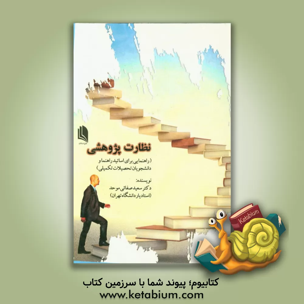 کتاب نظارت پژوهشی اثر سعید صفایی‌موحد