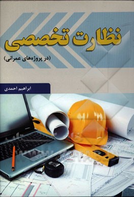 کتاب نظارت تخصصی (در پروژه های عمرانی) اثر ابراهیم احمدی