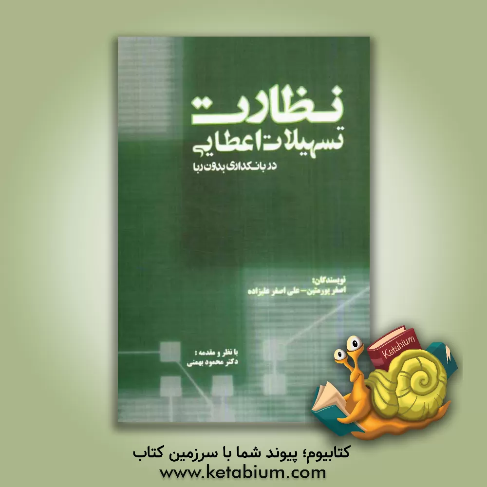 کتاب نظارت تسهیلات اعتباری در بانکداری بدون ربا اثر علی‌اصغر علیزاده