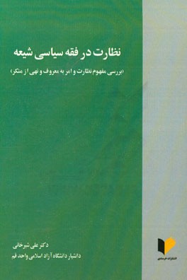 کتاب نظارت در فقه سیاسی شیعه (بررسی مفهوم نظارت و امر به معروف و نهی از منکر) اثر علی شیرخانی