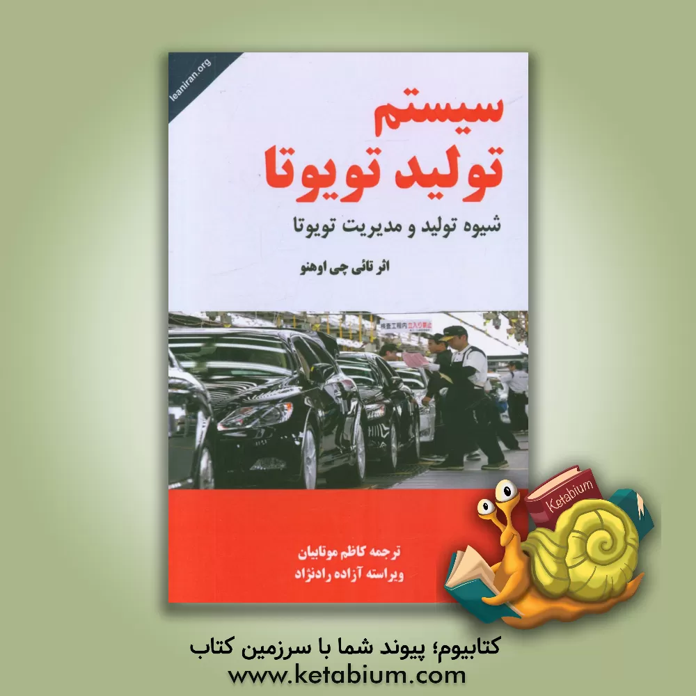 کتاب سیستم تولید تویوتا: شیوه تولید و مدیریت تویوتا اثر تائیچی اونو