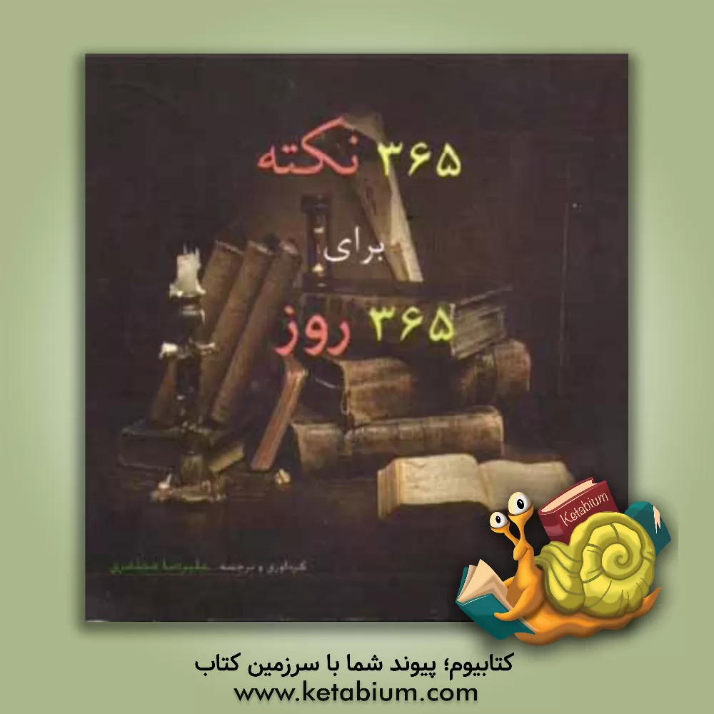 کتاب 365 نکته برای 365 روز اثر علیرضا مظفری