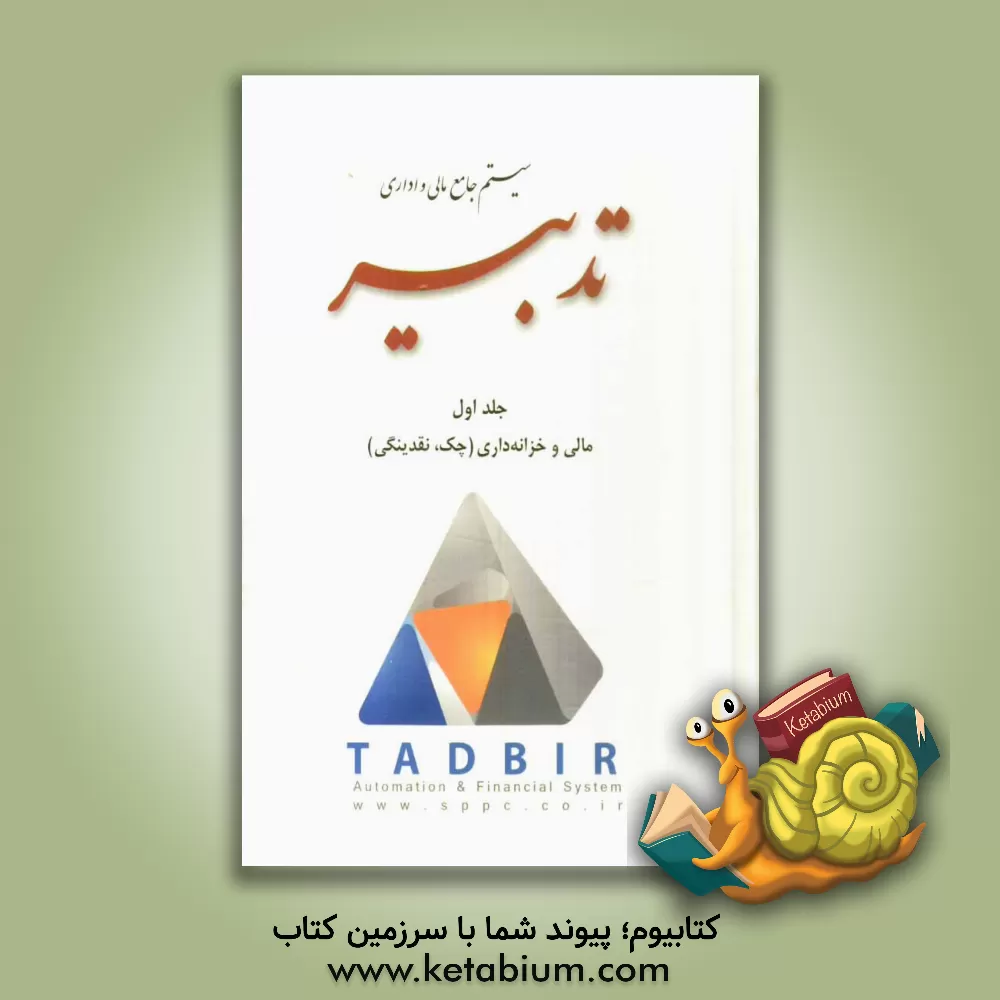 کتاب سیستم جامع مالی و اداری تدبیر: مالی و خزانه داری (چک، نقدینگی) اثر شرکت پردازش موازی سامان