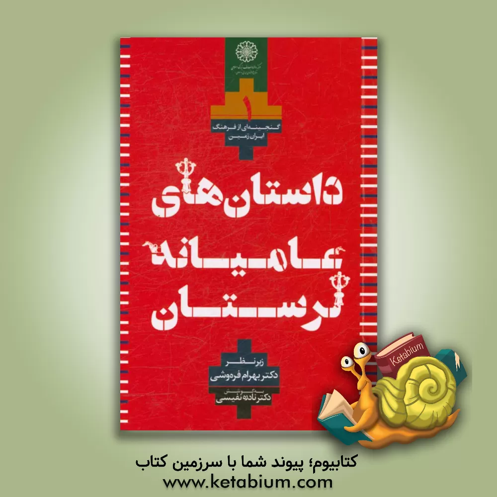 کتاب داستان های عامیانه (مجموعه لرستان) اثر نادره نفیسی