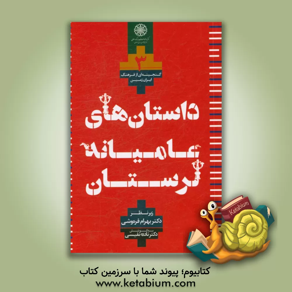 کتاب داستان های عامیانه (مجموعه لرستان) اثر نادره نفیسی