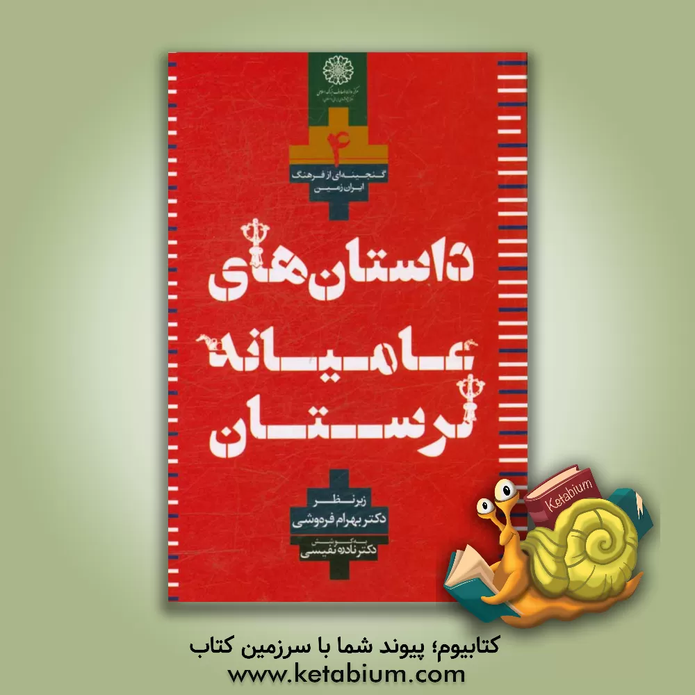 کتاب داستان های عامیانه (مجموعه لرستان) اثر نادره نفیسی