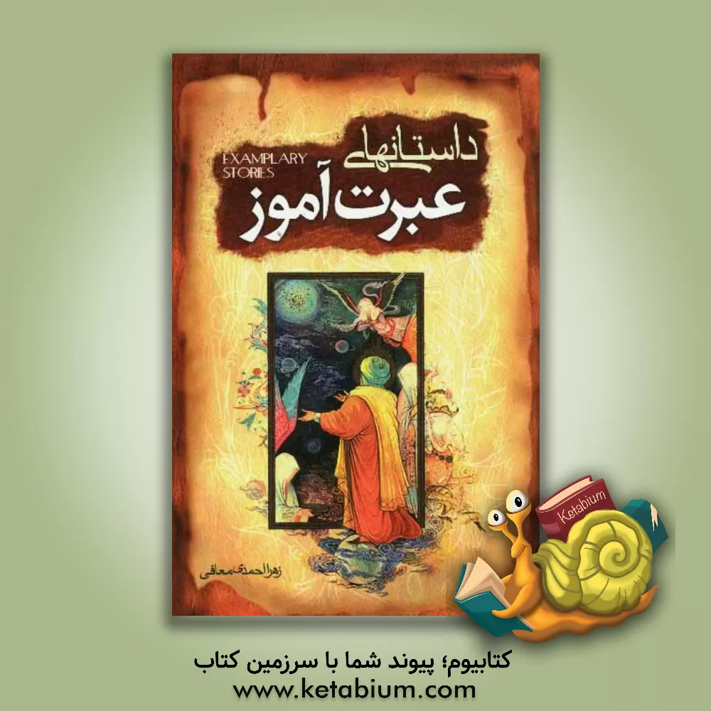 کتاب داستان های عبرت آموز اثر حیدر قنبری