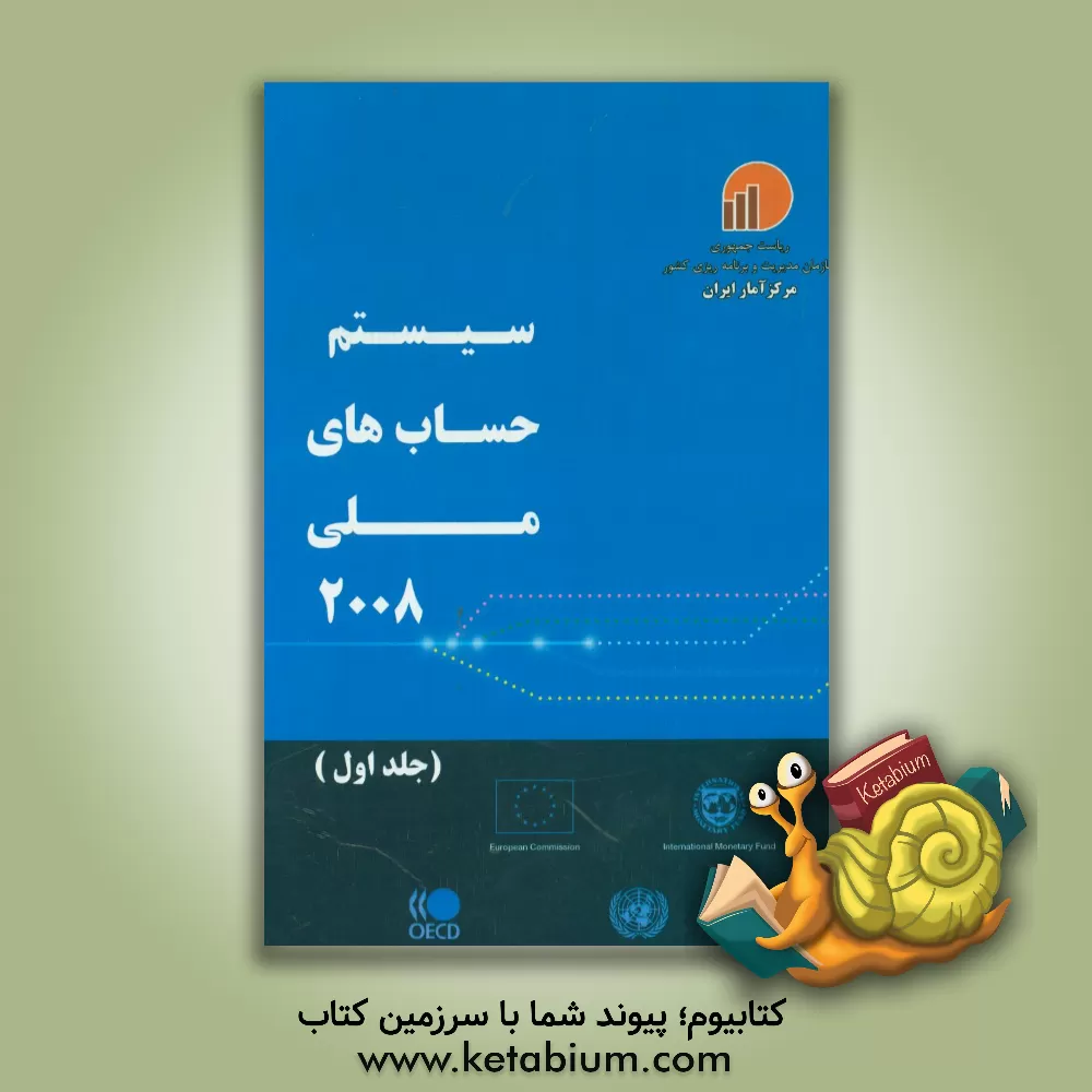 کتاب سیستم حساب های ملی 2008 |اثر مرکز آمار ایران