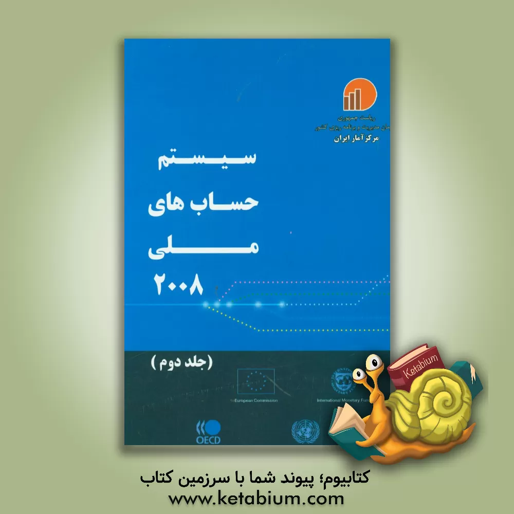 کتاب سیستم حساب های ملی 2008 |اثر مرکز آمار ایران