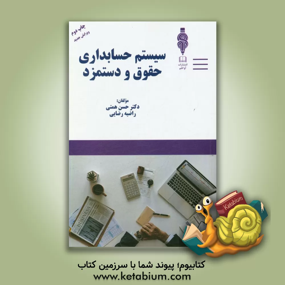 کتاب سیستم حسابداری حقوق و دستمزد اثر راضیه رضایی