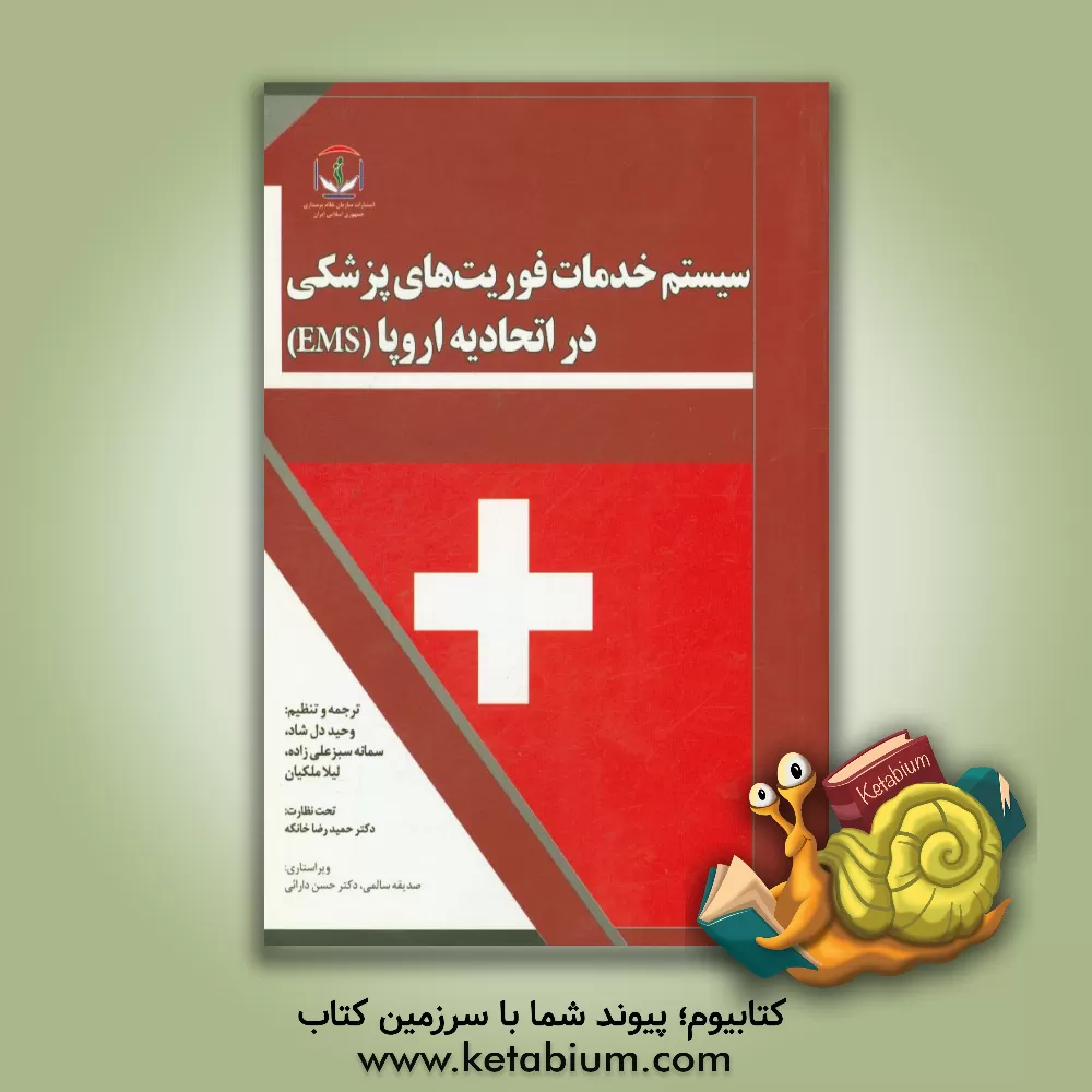 کتاب سیستم خدمات فوریت های پزشکی (EMS) در اتحادیه اروپا: گزارشی از پروژه ارزیابی مشترک (سازمان جهانی بهداشت) اثر سازمان جهانی بهداشت
