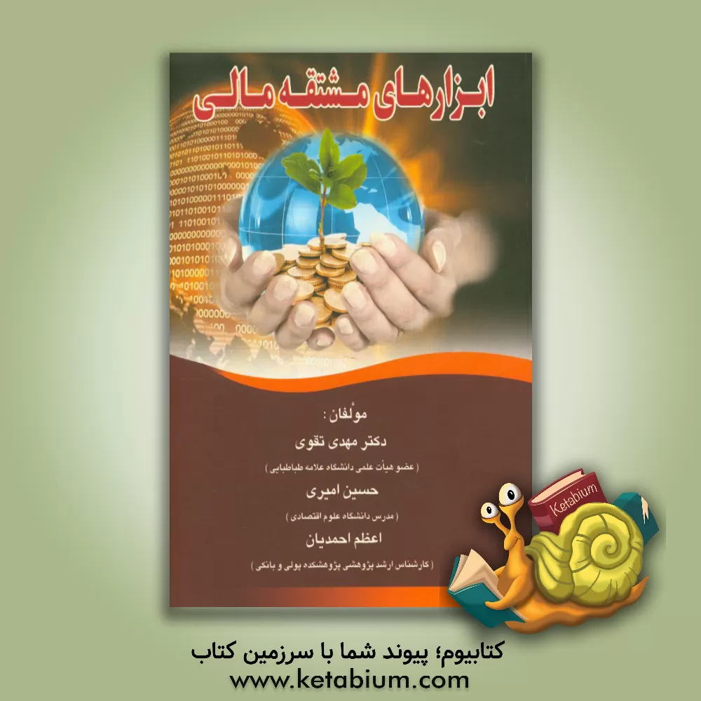 کتاب ابزارهای مشتقه مالی اثر مهدی تقوی