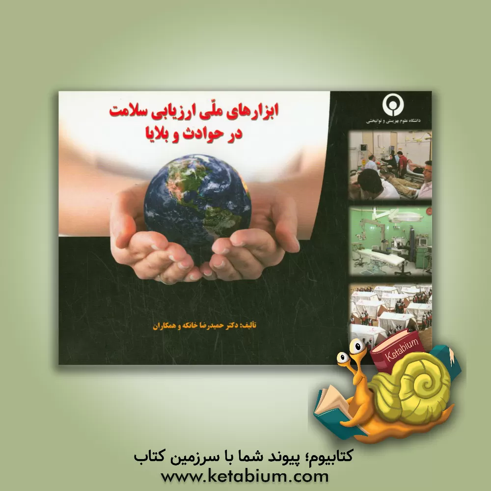 کتاب ابزارهای ملی ارزیابی سلامت در حوادث و بلایا اثر علی اردلان