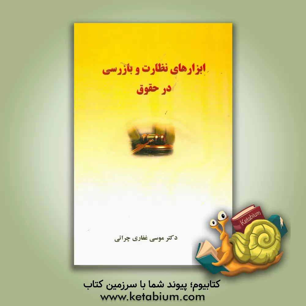 کتاب ابزارهای نظارت و بازرسی در حقوق اثر موسی غفاری‌چراتی
