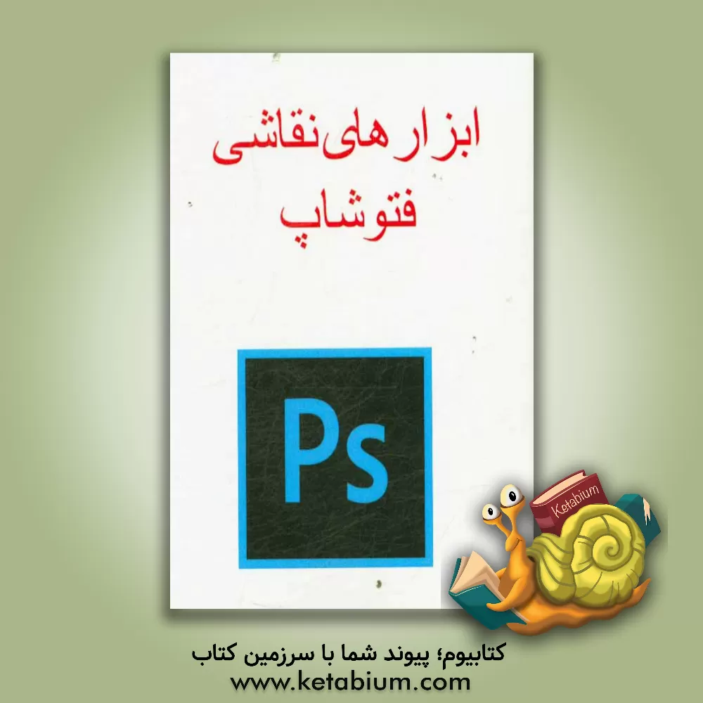 کتاب ابزارهای نقاشی فتوشاپ اثر پیمان جواهریان