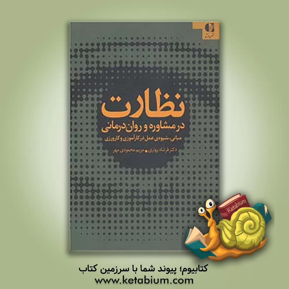 کتاب نظارت در مشاوره و روان درمانی (مبانی، اصول و شیوه های کارآموزی و کارورزی) اثر فرشاد بهاری