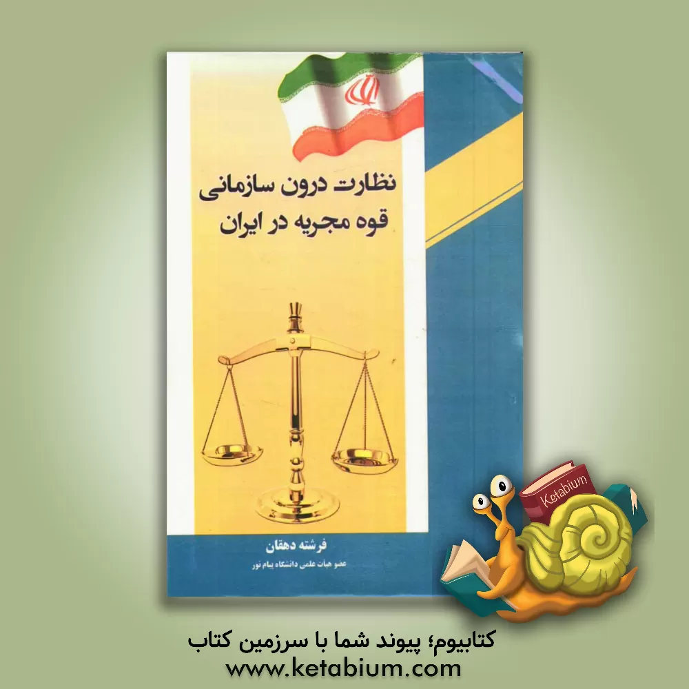 کتاب نظارت درون سازمانی قوه مجریه در ایران اثر فرشته دهقان