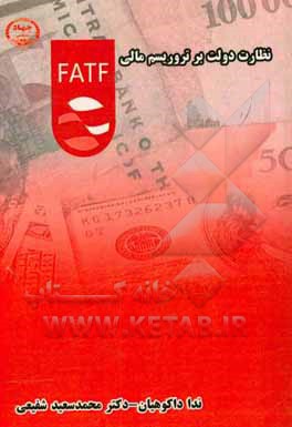 کتاب نظارت دولت بر تروریسم مالی اثر محمدسعید شفیعی