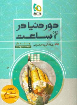 کتاب 37 دوره کنکورهای عمومی اثر امید یعقوبی‌فرد