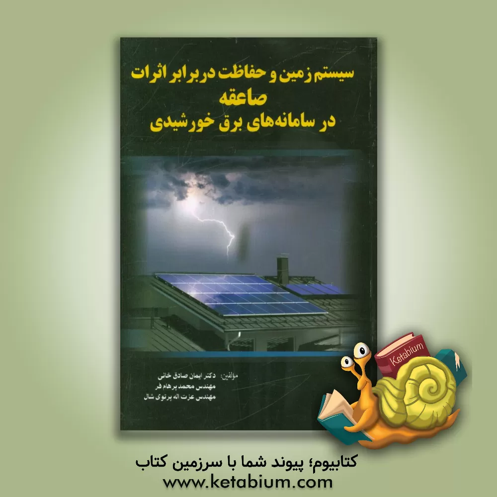 کتاب سیستم زمین و حفاظت در برابر اثرات صاعقه در سامانه های برق خورشیدی اثر ایمان صادق‌خانی
