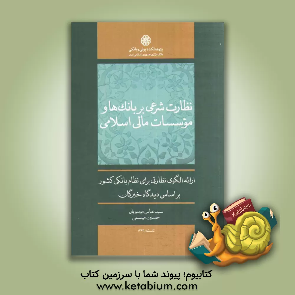 کتاب نظارت شرعی بر بانک ها و موسسات مالی اسلامی: ارائه الگوی نظارتی برای نظام بانکی کشور بر اساس دیدگاه خبرگان اثر حسین میثمی