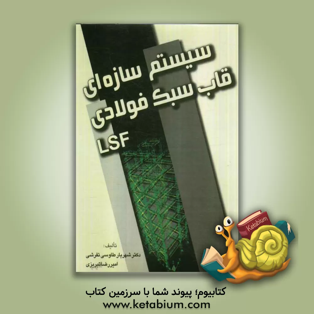 کتاب سیستم سازه ای قاب سبک فولادی LSF اثر شهریار طاووسی‌تفرشی