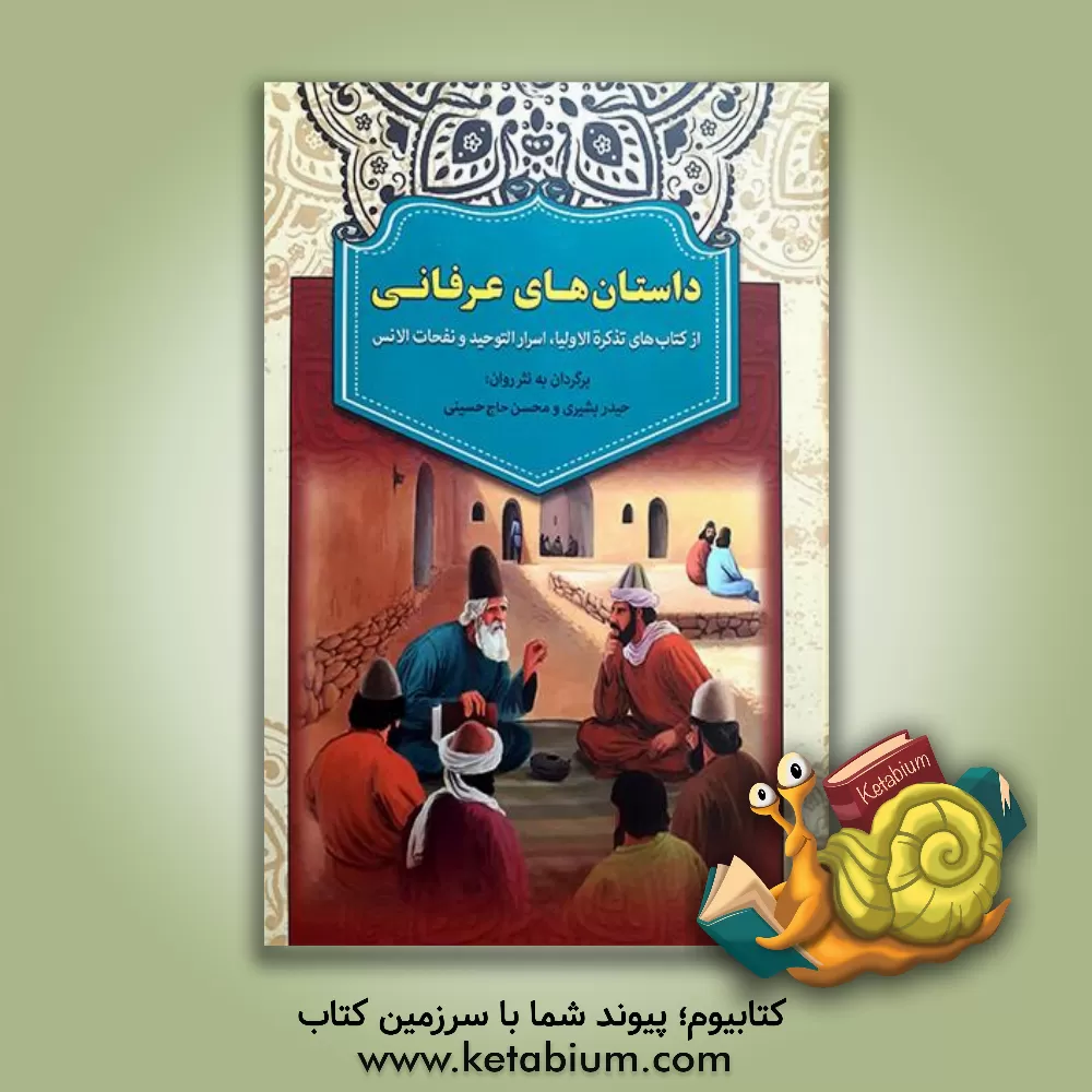 کتاب داستان های عرفانی اثر علی‌اصغر بشیری