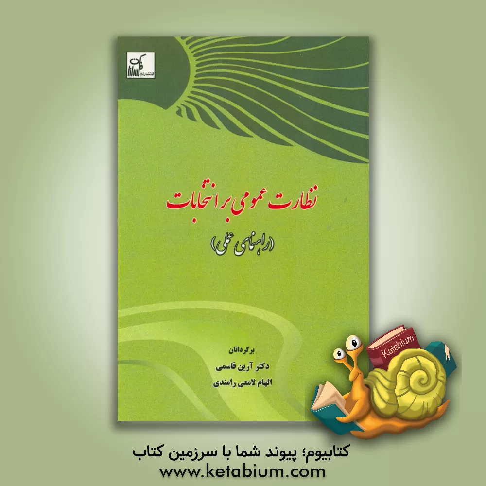 کتاب نظارت عمومی بر انتخابات (راهنمای عملی) اثر آرین قاسمی