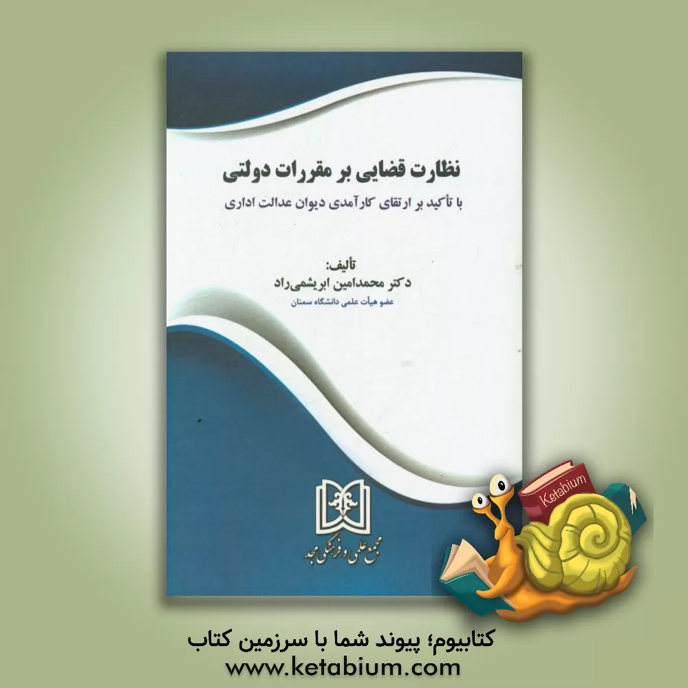 کتاب نظارت قضایی بر مقررات دولتی با تاکید بر ارتقای کارآمدی دیوان عدالت اداری اثر محمدامین ابریشمی‌راد
