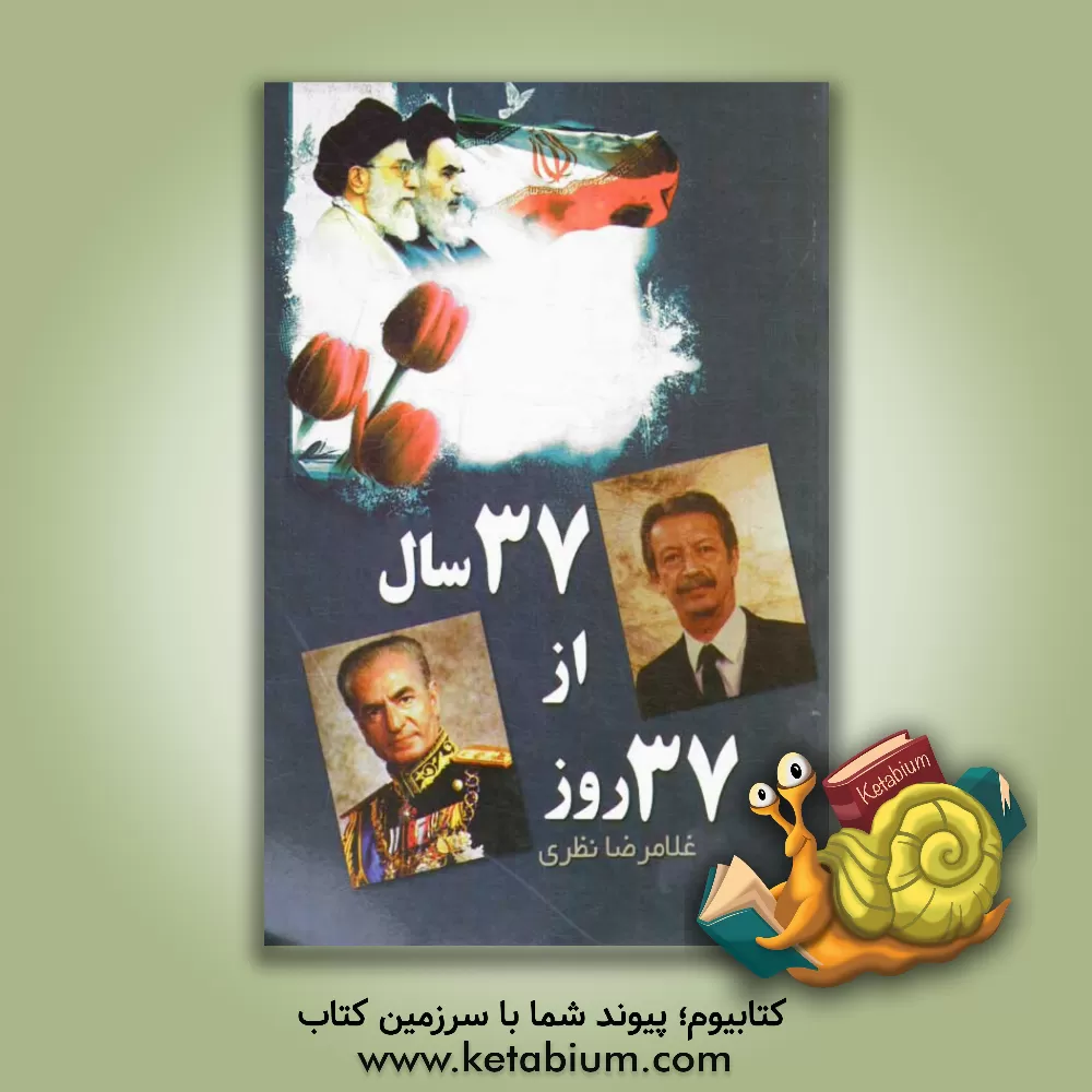 کتاب 37 روز از 37 سال اثر غلامرضا نظری