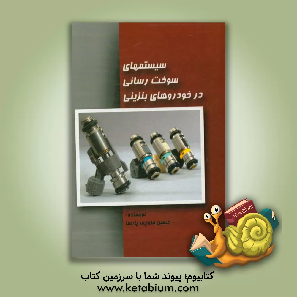 کتاب سیستم سوخت رسانی انژکتور در خودروهای بنزینی اثر حسین‌منوچهر پارسا