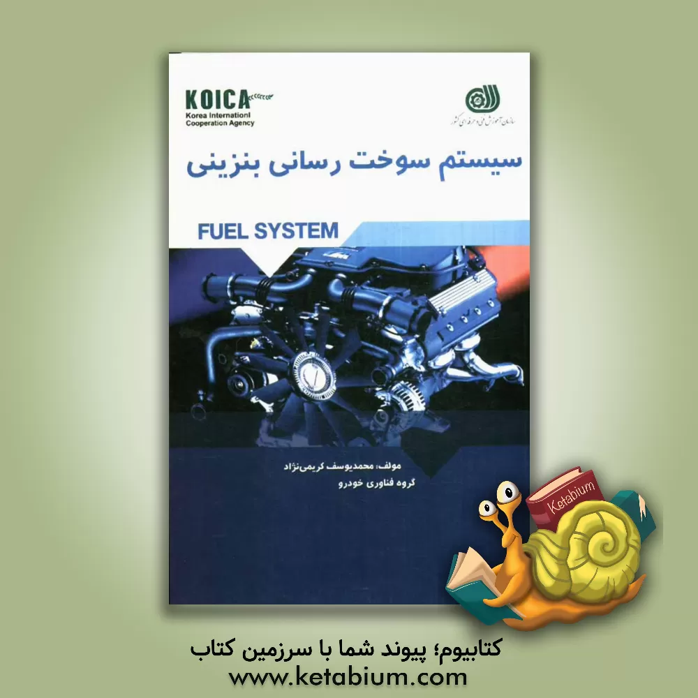 کتاب سیستم سوخت رسانی بنزینی اثر محمدیوسف کریمی‌نژاد